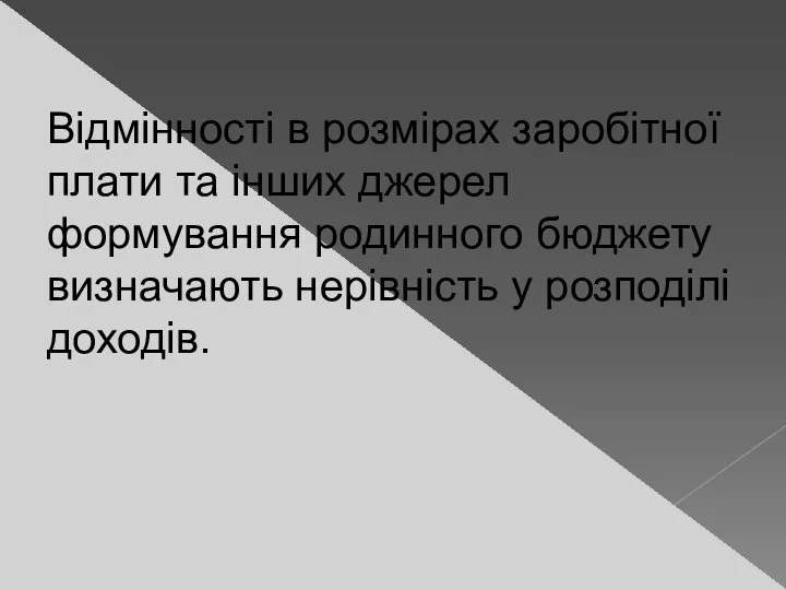 Відмінності в розмірах заробітної плати та інших джерел формування родинного бюджету визначають нерівність у розподілі доходів.