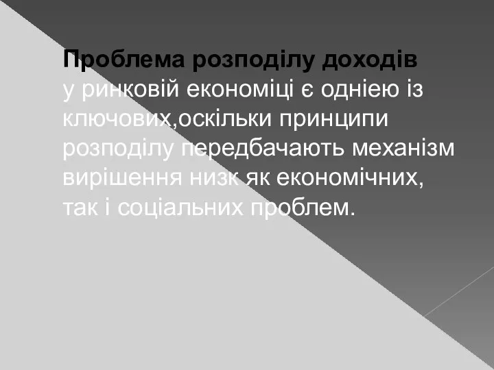 Проблема розподілу доходів у ринковій економіці є одніею із ключових,оскільки принципи