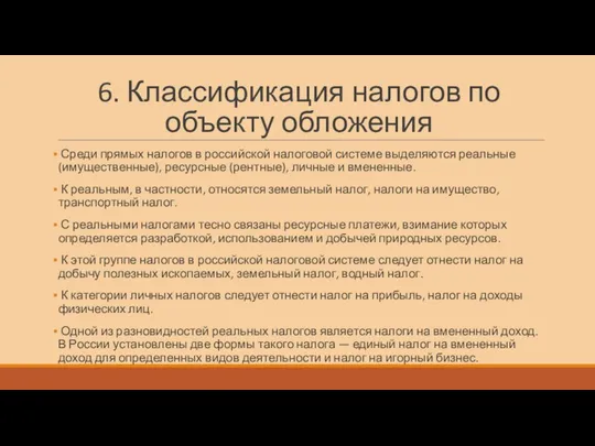 6. Классификация налогов по объекту обложения Среди прямых налогов в российской