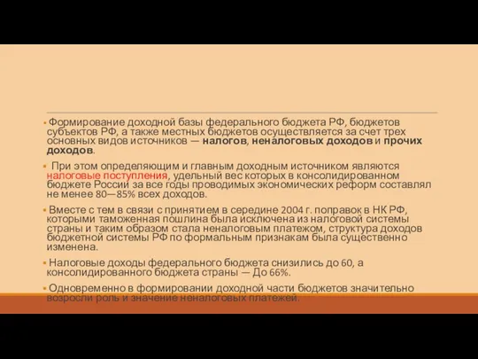 Формирование доходной базы федерального бюджета РФ, бюджетов субъектов РФ, а также