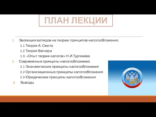 Эволюция взглядов на теорию принципов налогообложения: 1.1 Теория А. Смита 1.2