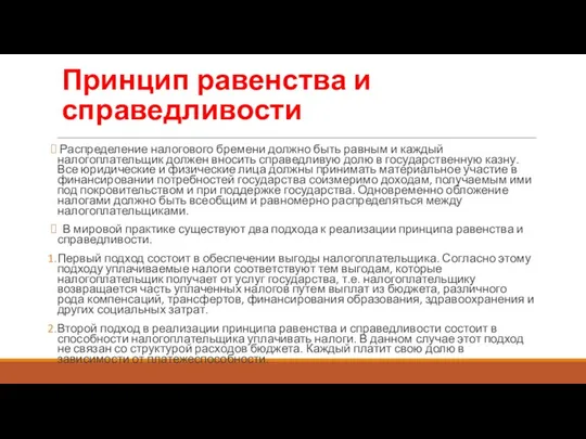 Принцип равенства и справедливости Распределение налогового бремени должно быть равным и