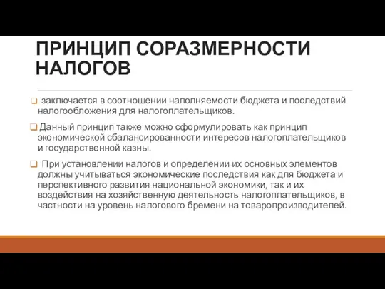 ПРИНЦИП СОРАЗМЕРНОСТИ НАЛОГОВ заключается в соотношении наполняемости бюджета и последствий налогообложения