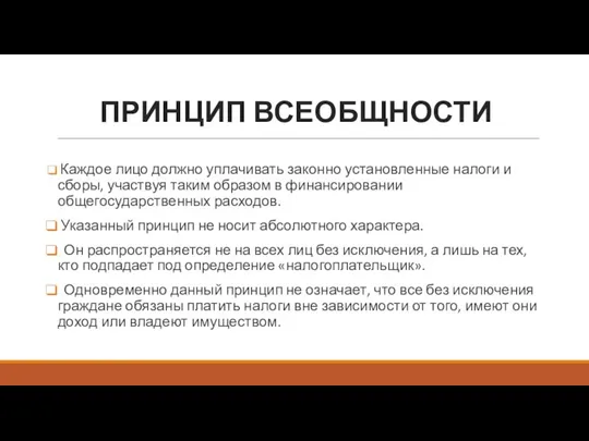 ПРИНЦИП ВСЕОБЩНОСТИ Каждое лицо должно уплачивать законно установленные налоги и сборы,