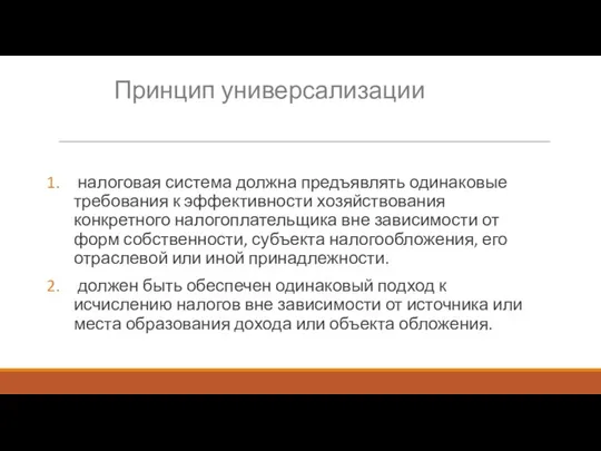 налоговая система должна предъявлять одинаковые требования к эффективности хозяйствования конкретного налогоплательщика