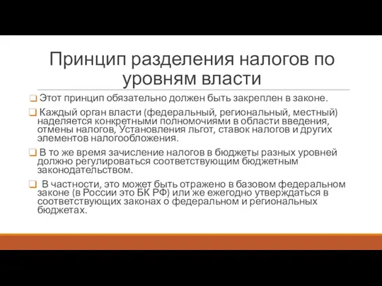 Принцип разделения налогов по уровням власти Этот принцип обязательно должен быть