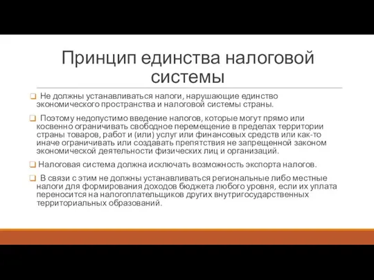 Принцип единства налоговой системы Не должны устанавливаться налоги, нарушающие единство экономического