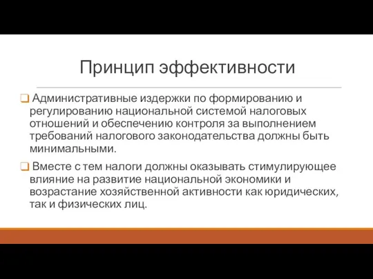 Принцип эффективности Административные издержки по формированию и регулированию национальной системой налоговых