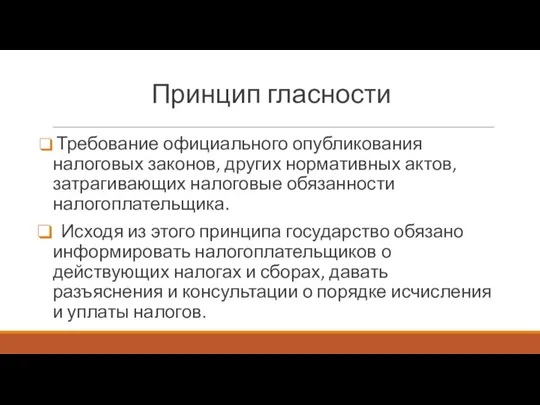 Принцип гласности Требование официального опубликования налоговых законов, других нормативных актов, затрагивающих