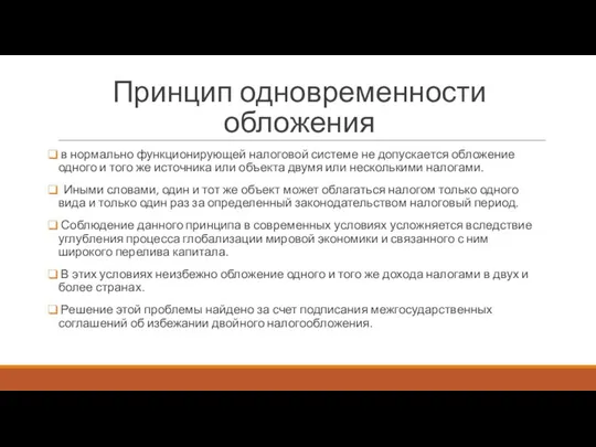 Принцип одновременности обложения в нормально функционирующей налоговой системе не допускается обложение