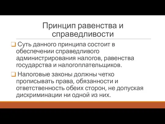 Принцип равенства и справедливости Суть данного принципа состоит в обеспечении справедливого