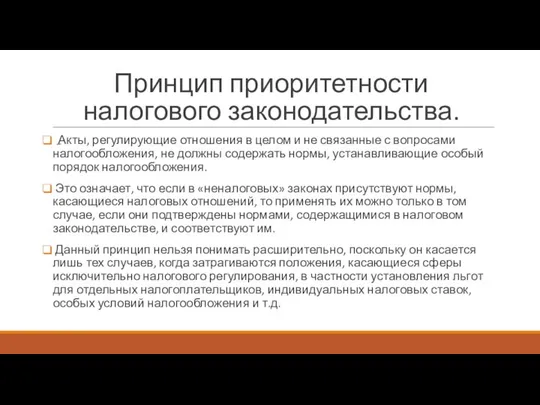 Принцип приоритетности налогового законодательства. Акты, регулирующие отношения в целом и не