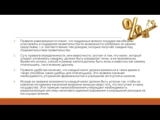 Правило равномерности гласит, что подданные всякого государства обязаны участвовать в поддержке