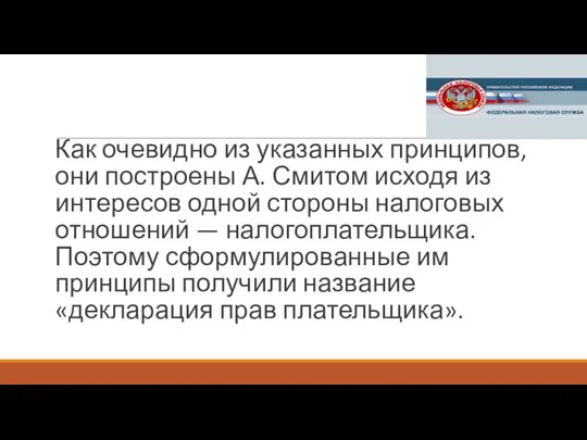 Как очевидно из указанных принципов, они построены А. Смитом исходя из