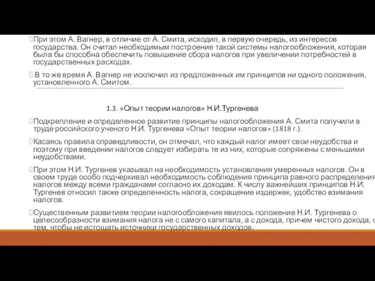 При этом А. Вагнер, в отличие от А. Смита, исходил, в