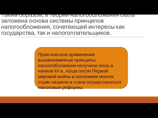 Таким образом, в теории налогообложения была заложена основа системы принципов налогообложения,