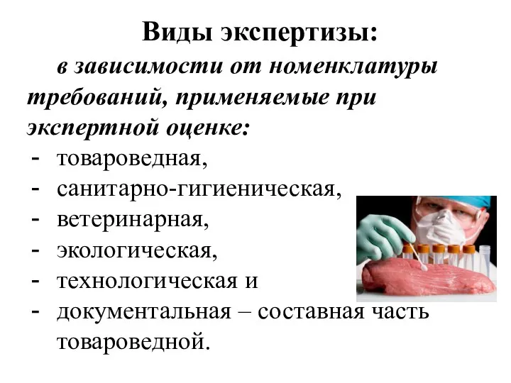 Виды экспертизы: в зависимости от номенклатуры требований, применяемые при экспертной оценке: