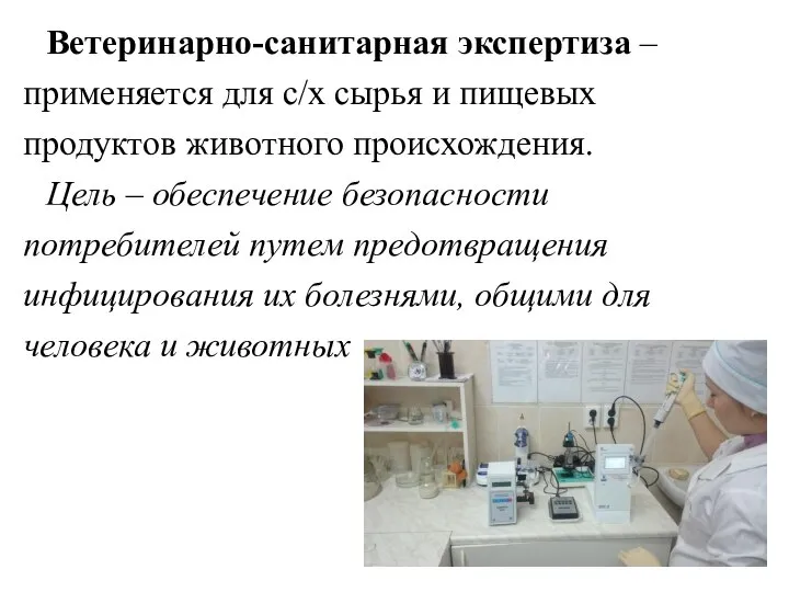 Ветеринарно-санитарная экспертиза – применяется для с/х сырья и пищевых продуктов животного