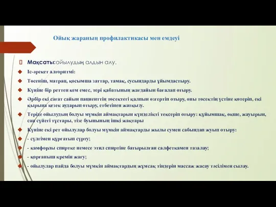 Ойық жараның профилактикасы мен емдеуі Мақсаты:ойылудың алдын алу. Іс-әрекет алгоритмі: Төсеніш,