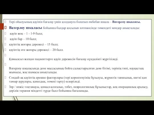 Тері ойылуының қауіпін бағалау үшін қолдануға болатын әмбебап шкала – Ватерлоу