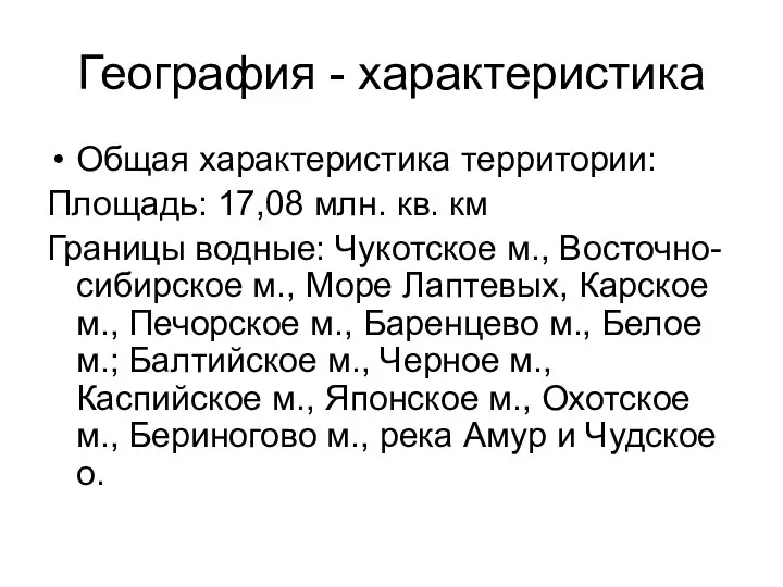 География - характеристика Общая характеристика территории: Площадь: 17,08 млн. кв. км