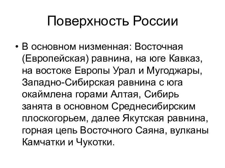 Поверхность России В основном низменная: Восточная (Европейская) равнина, на юге Кавказ,