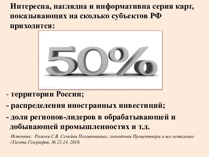 Интересна, наглядна и информативна серия карт, показывающих на сколько субъектов РФ