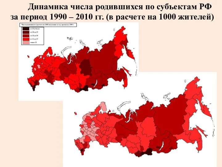 Динамика числа родившихся по субъектам РФ за период 1990 – 2010