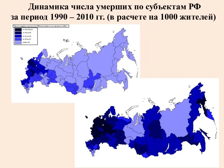 Динамика числа умерших по субъектам РФ за период 1990 – 2010