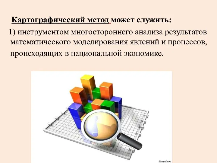 Картографический метод может служить: 1) инструментом многостороннего анализа результатов математического моделирования