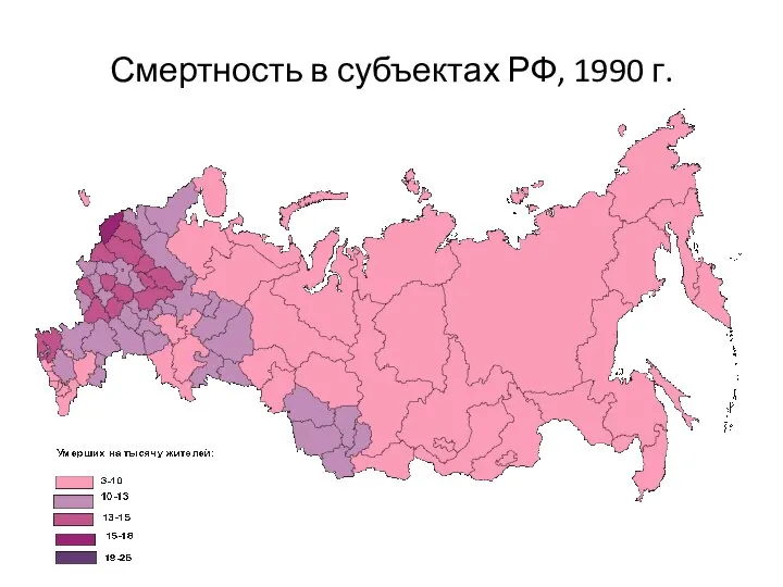 Смертность в субъектах РФ, 1990 г.