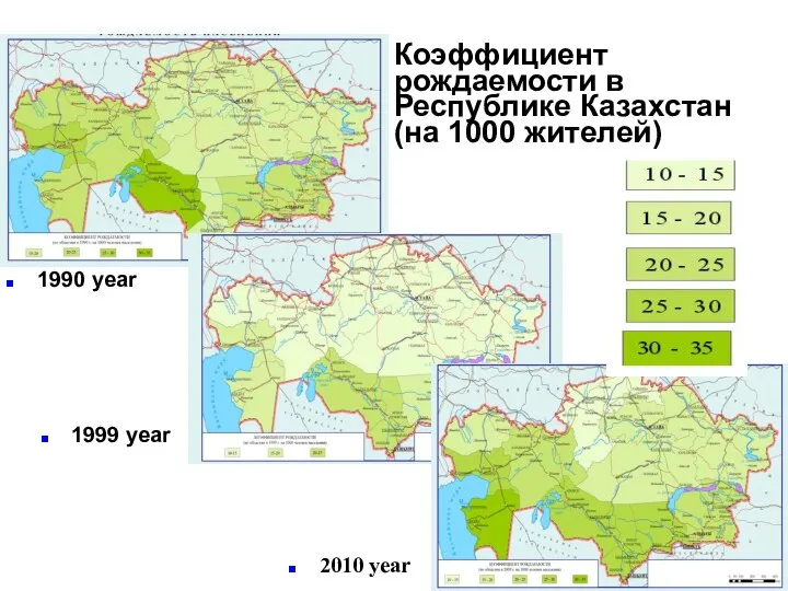 Коэффициент рождаемости в Республике Казахстан (на 1000 жителей) 1990 year 1999 year 2010 year