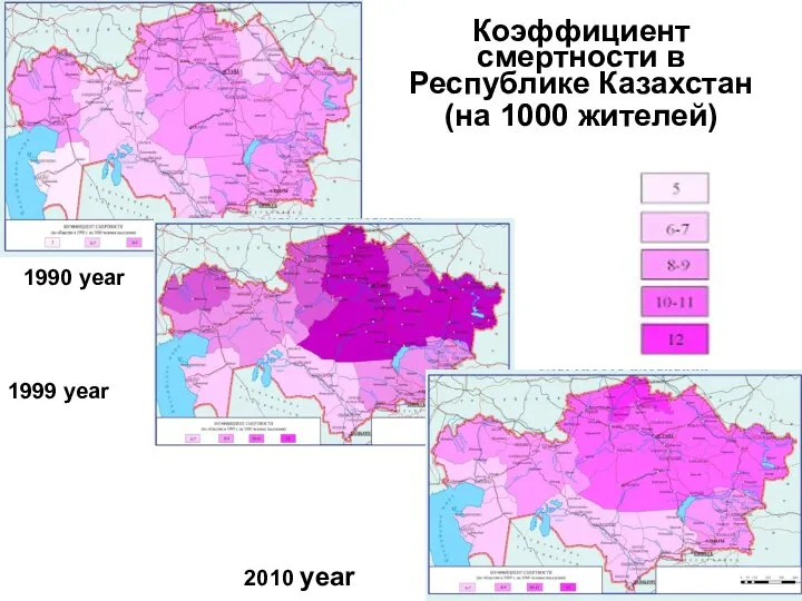 1990 year 1999 year 2010 year Коэффициент смертности в Республике Казахстан (на 1000 жителей)