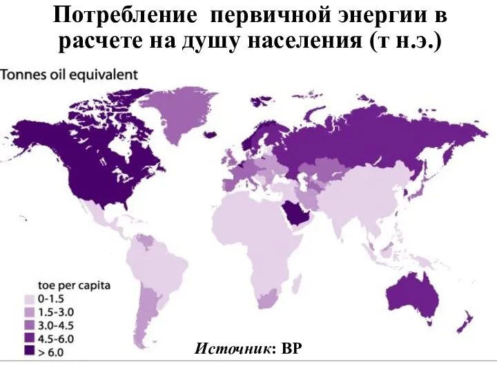 Потребление первичной энергии в расчете на душу населения (т н.э.) Источник: BP