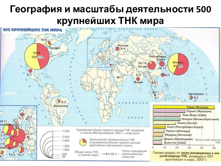 География и масштабы деятельности 500 крупнейших ТНК мира