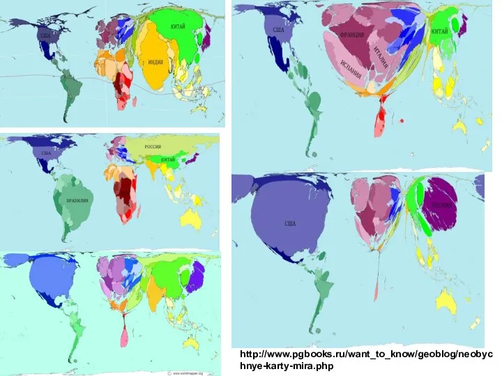 http://www.pgbooks.ru/want_to_know/geoblog/neobychnye-karty-mira.php