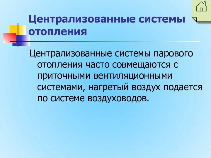 Централизованные системы отопления Централизованные системы парового отопления часто совмещаются с приточными