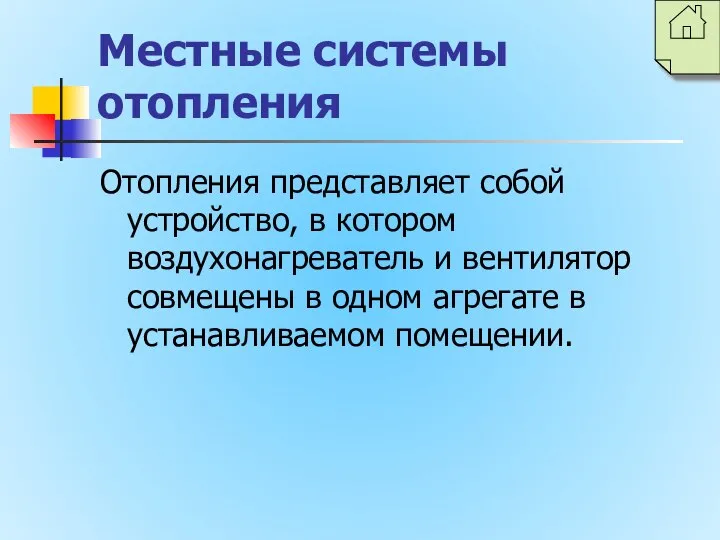 Местные системы отопления Отопления представляет собой устройство, в котором воздухонагреватель и