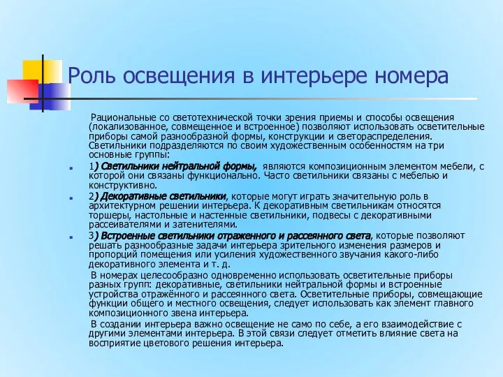 Роль освещения в интерьере номера Рациональные со светотех­нической точки зрения приемы