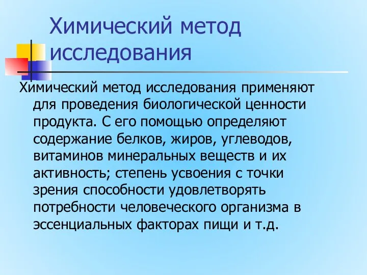 Химический метод исследования Химический метод исследования применяют для проведения биологической ценности