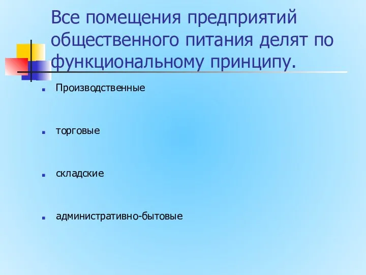 Все помещения предприятий общественного питания делят по функциональному принципу. Производственные торговые складские административно-бытовые