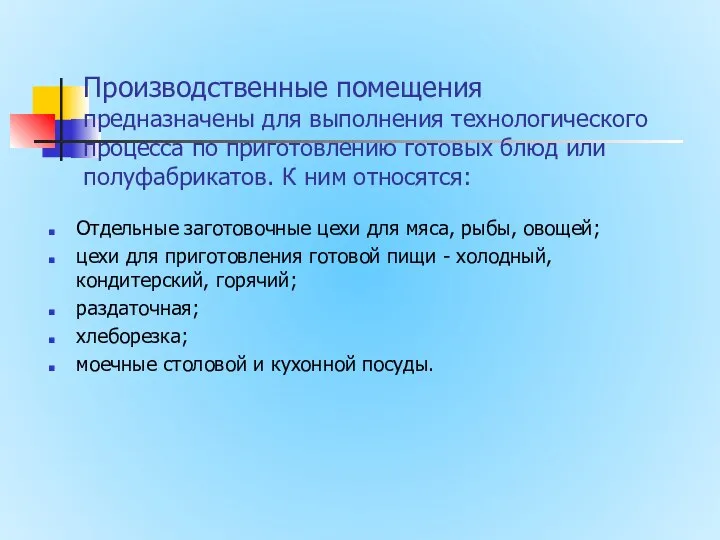 Производственные помещения предназначены для выполнения технологического процесса по приготовлению готовых блюд