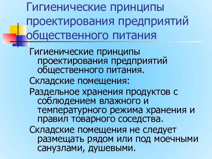 Гигиенические принципы проектирования предприятий общественного питания Гигиенические принципы проектирования предприятий общественного