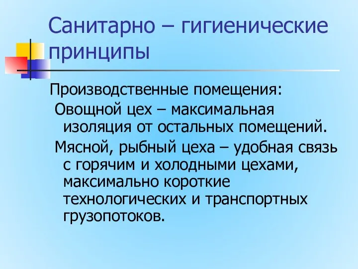 Санитарно – гигиенические принципы Производственные помещения: Овощной цех – максимальная изоляция