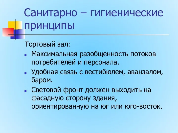 Санитарно – гигиенические принципы Торговый зал: Максимальная разобщенность потоков потребителей и