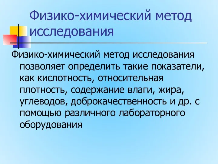 Физико-химический метод исследования Физико-химический метод исследования позволяет определить такие показатели, как