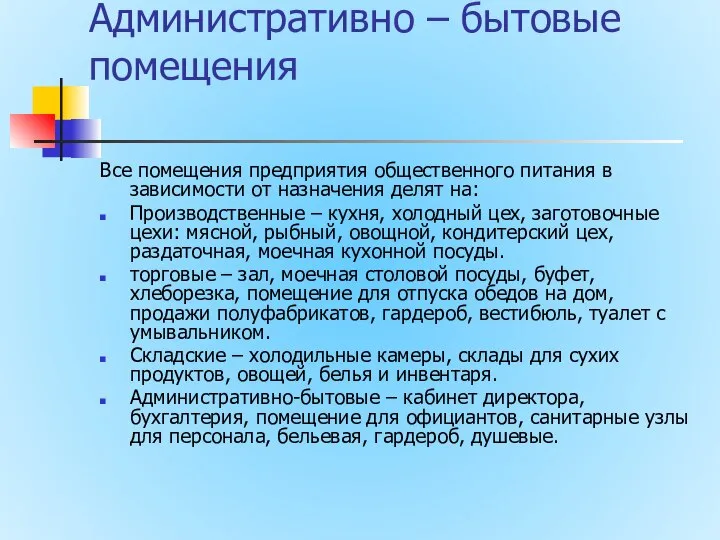 Административно – бытовые помещения Все помещения предприятия общественного питания в зависимости