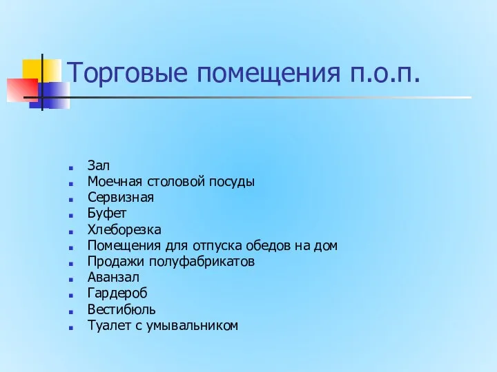 Торговые помещения п.о.п. Зал Моечная столовой посуды Сервизная Буфет Хлеборезка Помещения