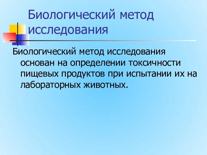 Биологический метод исследования Биологический метод исследования основан на определении токсичности пищевых