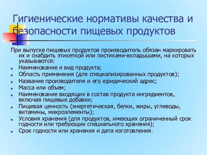 Гигиенические нормативы качества и безопасности пищевых продуктов При выпуске пищевых продуктов